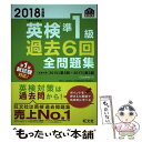 【中古】 英検準1級過去6回全問題集 文部科学省後援 2018年度版 / 旺文社 / 旺文社 単行本 【メール便送料無料】【あす楽対応】