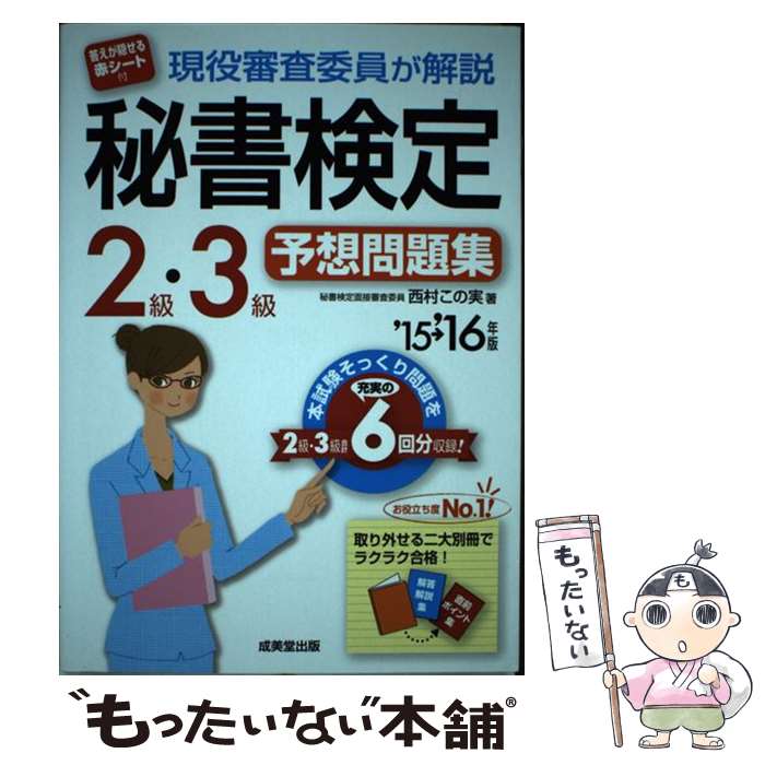 【中古】 現役審査委員が解説秘書検定2級・3級予想問題集 ’15→’16年版 / 西村 この実 / 成美堂出版 [単行本]【メール便送料無料】【あす楽対応】