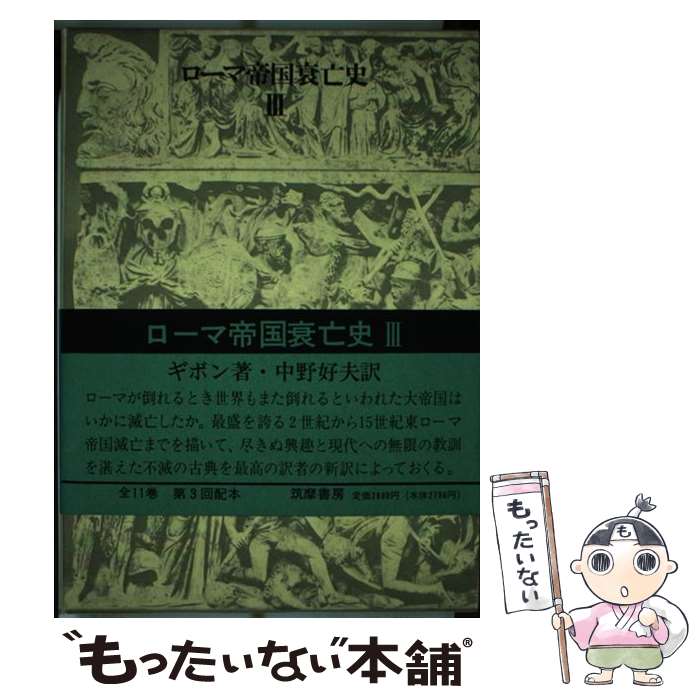 【中古】 ローマ帝国衰亡史 第3巻 / ギボン, 中野 好夫 / 筑摩書房 単行本 【メール便送料無料】【あす楽対応】