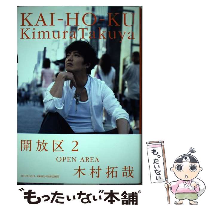 【中古】 開放区2 / 木村 拓哉 / 集英社 単行本 【メール便送料無料】【最短翌日配達対応】