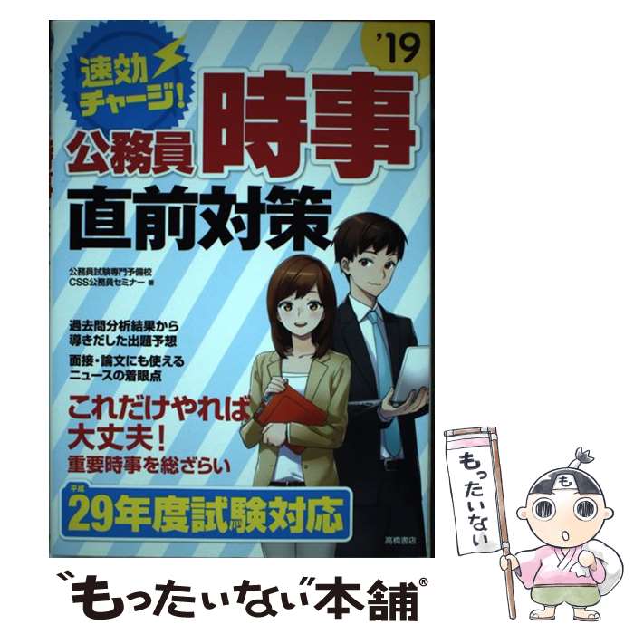 【中古】 速効チャージ！公務員時事直前対策 19 / 公務員試験専門予備校・CSS公務員セミナー / 高橋書店 [単行本（ソフトカバー）]【メール便送料無料】【あす楽対応】