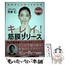 【中古】 キレイ！筋膜リリースビューティー編 筋膜博士が教える決定版 / 竹井 仁 / 自由国民社 単行本（ソフトカバー） 【メール便送料無料】【あす楽対応】