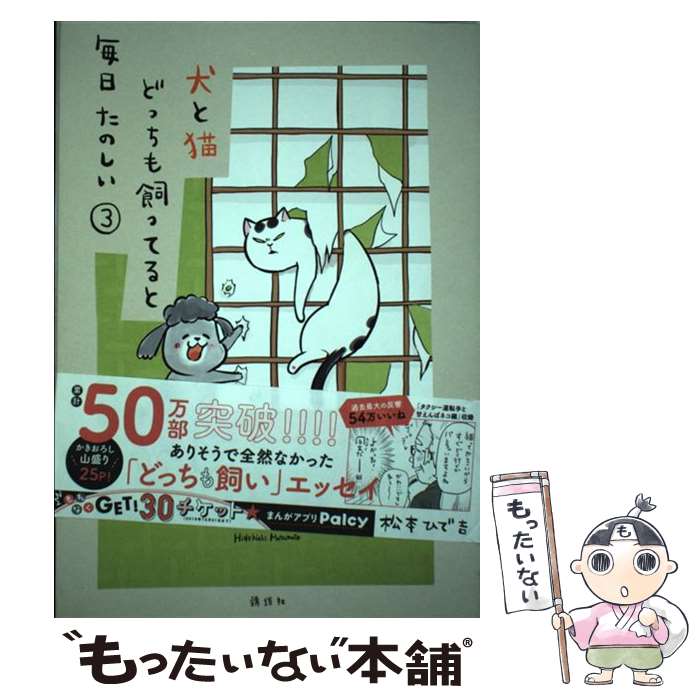 【中古】 犬と猫どっちも飼ってると毎日たのしい 3 / 松本 ひで吉 / 講談社 [コミック]【メール便送料無料】【あす楽対応】