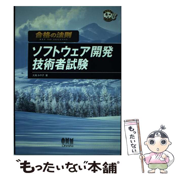 【中古】 合格の法則ソフトウェア開発技術者試験 / 大滝 みや子 / オーム社 [単行本]【メール便送料無料】【最短翌日配達対応】