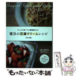 【中古】 魔法の豆腐クリームレシピ たっぷり食べても罪悪感ゼロ！ / 井出 杏海 / 河出書房新社 [単行本（ソフトカバー）]【メール便送料無料】【あす楽対応】