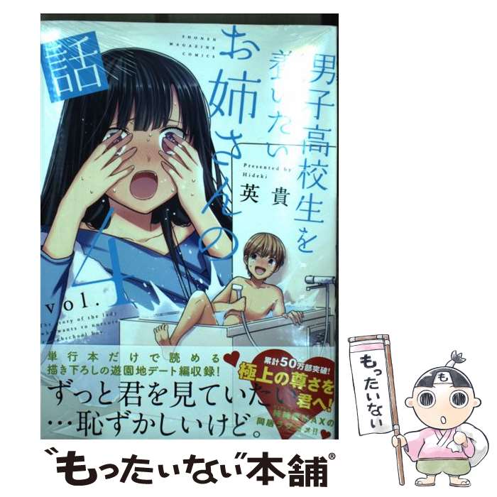 【中古】 男子高校生を養いたいお姉さんの話（4） / 英貴 / 講談社 コミック 【メール便送料無料】【最短翌日配達対応】