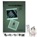 【中古】 加工学基礎 3 / 木本 康雄 / 共立出版 単行本 【メール便送料無料】【あす楽対応】