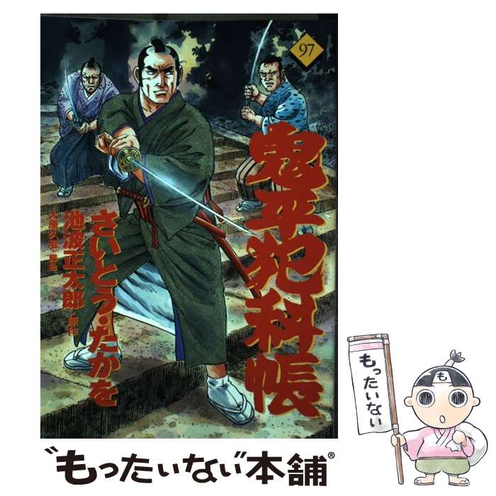 【中古】 コミック 鬼平犯科帳 97 / さいとう・たかを, 池波 正太郎 / 文藝春秋 [単行本]【メール便送料無料】【最短翌日配達対応】