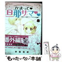 著者：草薙 竜樹出版社：秋田書店サイズ：コミックISBN-10：425313775XISBN-13：9784253137751■こちらの商品もオススメです ● 教えて・旦那サマ 9 / 草薙 竜樹 / 秋田書店 [コミック] ● 教えて・旦那サマ 3 / 草薙 竜樹 / 秋田書店 [コミック] ● 教えて・旦那サマ 7 / 草薙 竜樹 / 秋田書店 [コミック] ● 教えて・旦那サマ 8 / 草薙 竜樹 / 秋田書店 [コミック] ● 無口な彼が残業する理由 3 / スターツ出版 [コミック] ● 教えて・旦那サマ 6 / 草薙 竜樹 / 秋田書店 [コミック] ● 王様と白衣のシンデレラ / 酒井 美羽 / 宙出版 [コミック] ■通常24時間以内に出荷可能です。※繁忙期やセール等、ご注文数が多い日につきましては　発送まで48時間かかる場合があります。あらかじめご了承ください。 ■メール便は、1冊から送料無料です。※宅配便の場合、2,500円以上送料無料です。※あす楽ご希望の方は、宅配便をご選択下さい。※「代引き」ご希望の方は宅配便をご選択下さい。※配送番号付きのゆうパケットをご希望の場合は、追跡可能メール便（送料210円）をご選択ください。■ただいま、オリジナルカレンダーをプレゼントしております。■お急ぎの方は「もったいない本舗　お急ぎ便店」をご利用ください。最短翌日配送、手数料298円から■まとめ買いの方は「もったいない本舗　おまとめ店」がお買い得です。■中古品ではございますが、良好なコンディションです。決済は、クレジットカード、代引き等、各種決済方法がご利用可能です。■万が一品質に不備が有った場合は、返金対応。■クリーニング済み。■商品画像に「帯」が付いているものがありますが、中古品のため、実際の商品には付いていない場合がございます。■商品状態の表記につきまして・非常に良い：　　使用されてはいますが、　　非常にきれいな状態です。　　書き込みや線引きはありません。・良い：　　比較的綺麗な状態の商品です。　　ページやカバーに欠品はありません。　　文章を読むのに支障はありません。・可：　　文章が問題なく読める状態の商品です。　　マーカーやペンで書込があることがあります。　　商品の痛みがある場合があります。