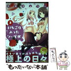 【中古】 いちごの入ったソーダ水 3 / 荒井 チェリー / 芳文社 [コミック]【メール便送料無料】【あす楽対応】