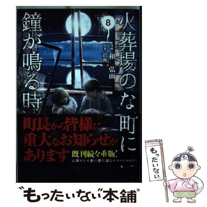 【中古】 火葬場のない町に鐘が鳴る時 8 / 和夏 弘雨, 碧海 景 / 講談社 [コミック]【メール便送料無料】【あす楽対応】