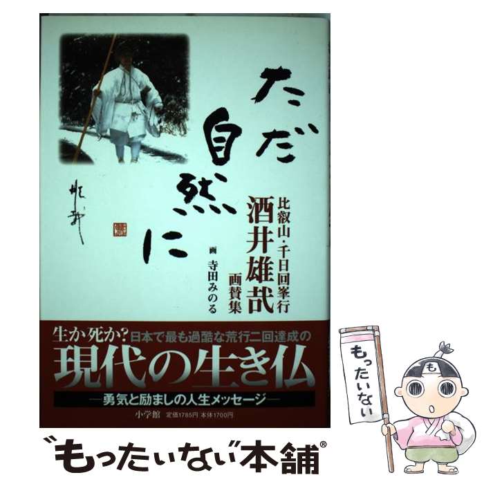 【中古】 ただ自然に 比叡山・千日回峯行　酒井雄哉画賛集 / 酒井 雄哉, 寺田 みのる / 小学館 [単行本]【メール便送料無料】【あす楽対応】