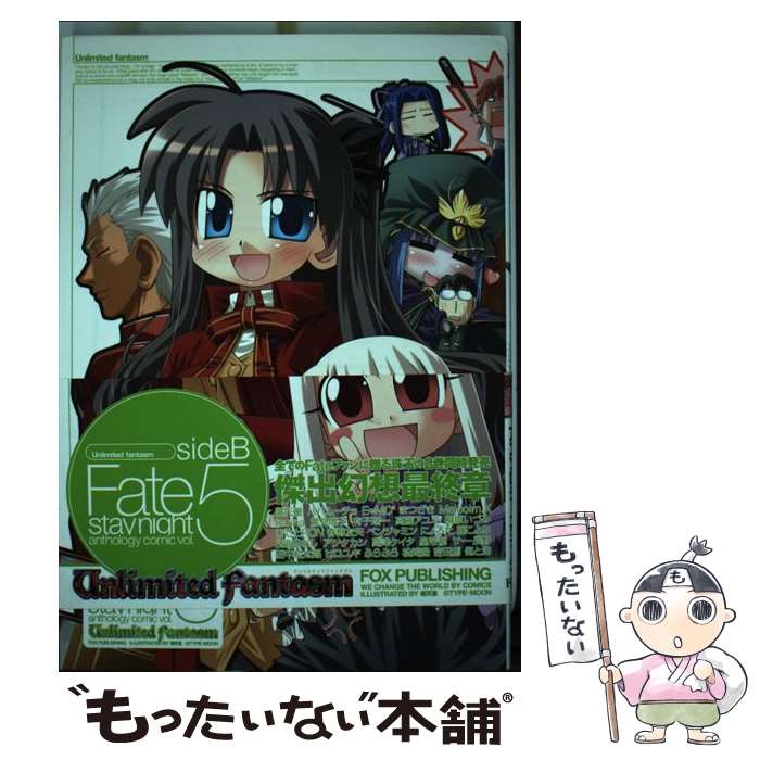 【中古】 アンリミテッドファンタズム 「Fate／stay　night」アンソロジーコミ v．5　side　B / フォックス出版 / フ [コミック]【メール便送料無料】【あす楽対応】