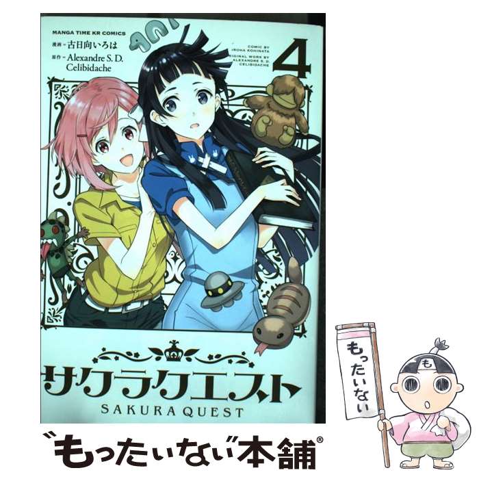 【中古】 サクラクエスト 4 / 原作:Alexandre S. D. Celibidache, 漫画:古日向いろは / 芳文社 [コミック]【メール便送料無料】【あす楽対応】