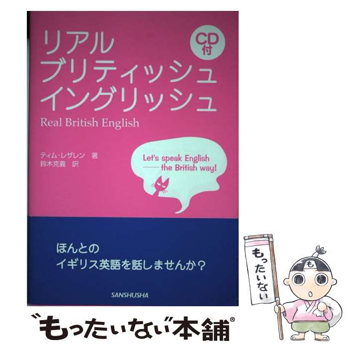 【中古】 リアル・ブリティッシュ・イングリッシュ / ティム レザレン, Tim Letheren, 鈴木 克義 / 三修社 [単行本]【メール便送料無料】【あす楽対応】