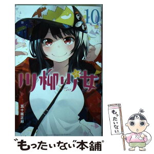 【中古】 川柳少女 10 / 五十嵐 正邦 / 講談社 [コミック]【メール便送料無料】【あす楽対応】