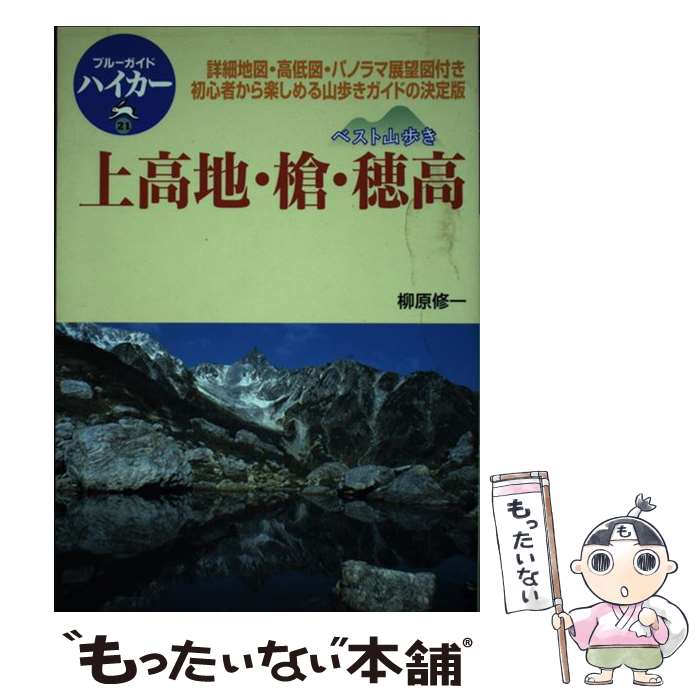 【中古】 上高地・槍・穂高 ベスト山歩き / 柳原 修一, 