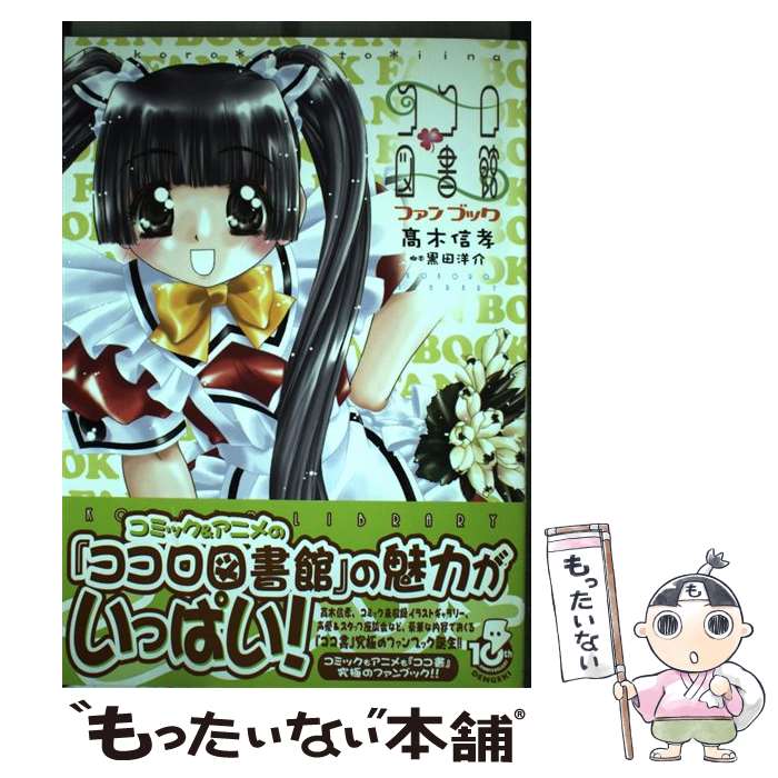 楽天もったいない本舗　楽天市場店【中古】 ココロ図書館ファンブック / 高木 信孝, 黒田 洋介 / メディアワークス [単行本]【メール便送料無料】【あす楽対応】