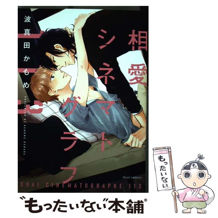 【中古】 相愛シネマトグラフ113 / 波真田かもめ / KADOKAWA [コミック]【メール便送料無料】【最短翌日配達対応】