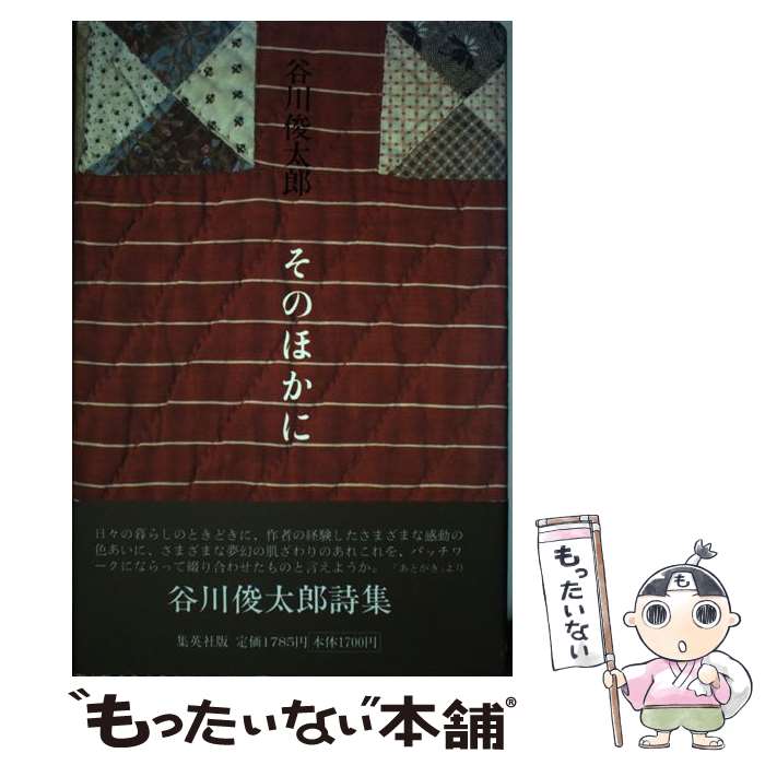 【中古】 そのほかに 谷川俊太郎 / 谷川 俊太郎 / 集英社 [単行本]【メール便送料無料】【最短翌日配達..