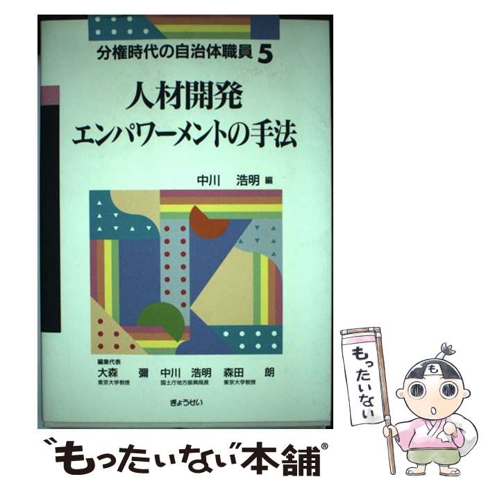 【中古】 人材開発ーエンパワーメントの手法 / 中川 浩明 / ぎょうせい [単行本]【メール便送料無料】【あす楽対応】