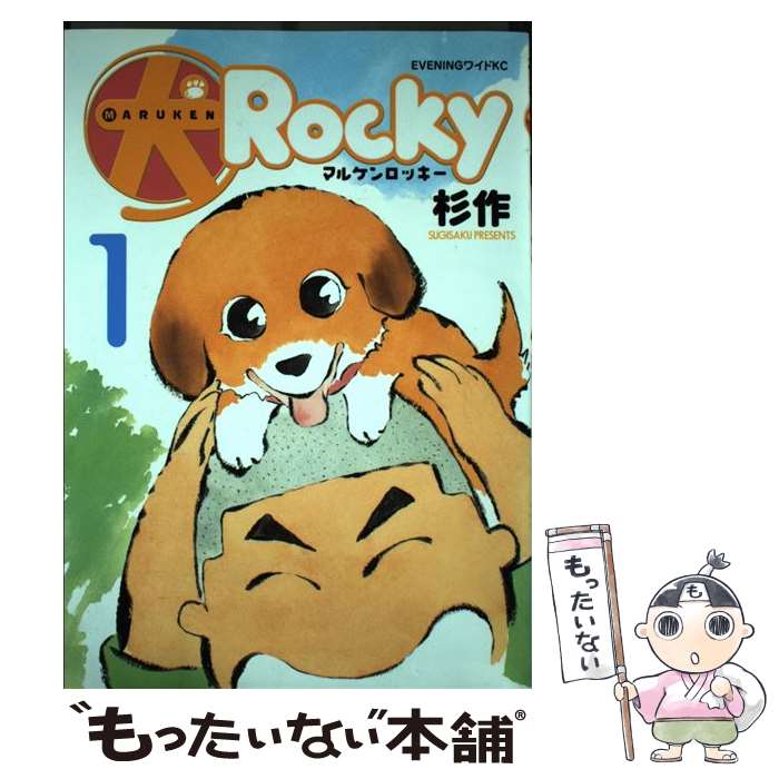 【中古】 （犬）ロッキー（1） / 杉作 / 講談社 [コミック]【メール便送料無料】【最短翌日配達対応】