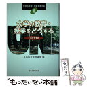  大学の教育・授業をどうする FDのすすめ / 日本私立大学連盟 / 東海大学 