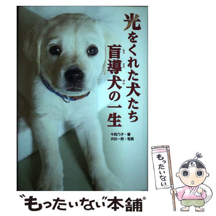 【中古】 光をくれた犬たち盲導犬の一生 / 今西 乃子 / 金の星社 [単行本]【メール便送料無料】【あす楽対応】