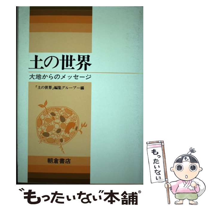 【中古】 土の世界 大地からのメッセージ / 土の世界編集グループ / 朝倉書店 [単行本]【メール便送料..