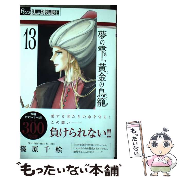 【中古】 夢の雫、黄金の鳥籠 13 / 篠原 千絵 / 小学館サービス [コミック]【メール便送料無料】【あす楽対応】