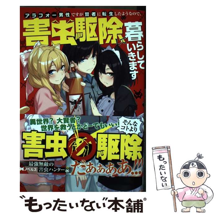 【中古】 アラフォー男性ですが賢者に転生したようなので、害虫駆除して暮らしていきます / kt60, cccpo / 双葉社 [単行本（ソフトカバー）]【メール便送料無料】【最短翌日配達対応】