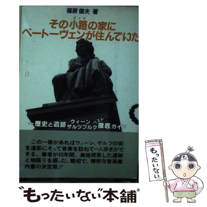 【中古】 その小路の家にベートーヴェンが住んでいた / 福原 信夫 / 芸術現代社 [単行本]【メール便送料無料】【最短翌日配達対応】