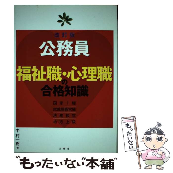 楽天市場】公務員福祉職・心理職の合格知識の通販