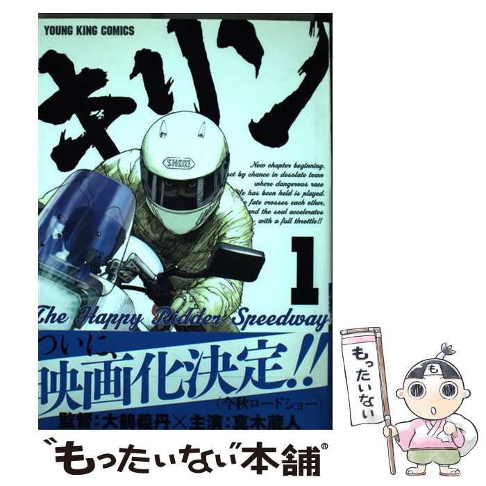 【中古】 キリンThe Happy Ridder Speedway 1 / 東本 昌平 / 少年画報社 [コミック]【メール便送料無料】【あす楽対応】