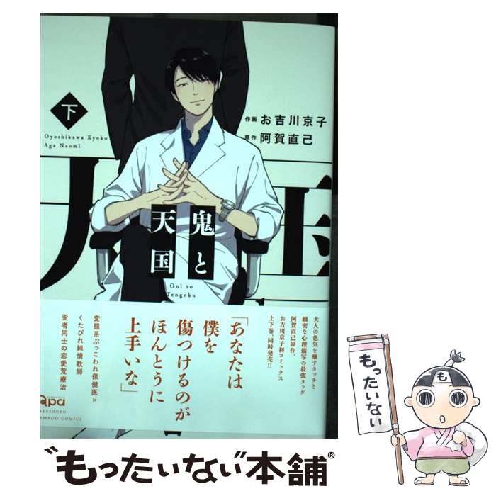 【中古】 鬼と天国 下 / お吉川 京子, 阿賀 直己 / 竹書房 コミック 【メール便送料無料】【あす楽対応】