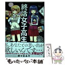 【中古】 終活女子高生 1 / 津々巳 