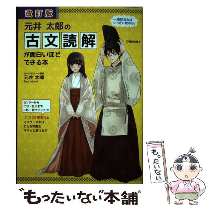 【中古】 元井太郎の古文読解が面白いほどできる本 改訂版 / 元井 太郎 / KADOKAWA/中経出版 単行本（ソフトカバー） 【メール便送料無料】【あす楽対応】