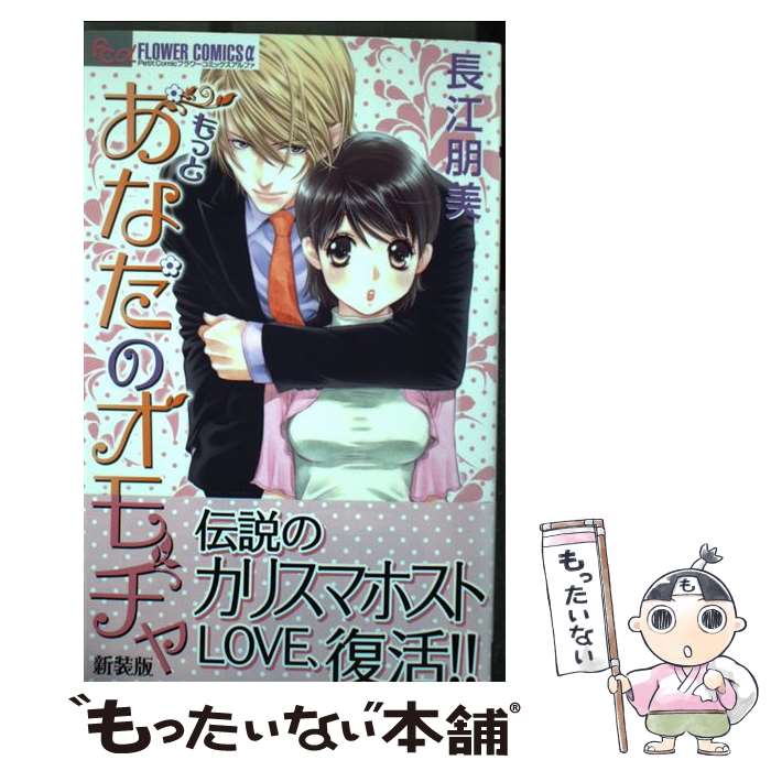 楽天もったいない本舗　楽天市場店【中古】 もっとあなたのオモチャ 新装版 / 長江 朋美 / 小学館 [コミック]【メール便送料無料】【あす楽対応】