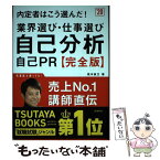 【中古】 内定者はこう選んだ！業界選び・仕事選び・自己分析・自己PR 完全版 ’20 / 坂本 直文 / 高橋書店 [単行本（ソフトカバー）]【メール便送料無料】【あす楽対応】