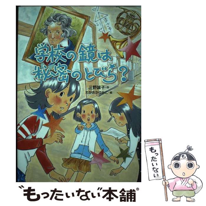 【中古】 学校の鏡は秘密のとびら？ / 三野 誠子, たかおか ゆみこ / 岩崎書店 [単行本]【メール便送料無料】【あす楽対応】