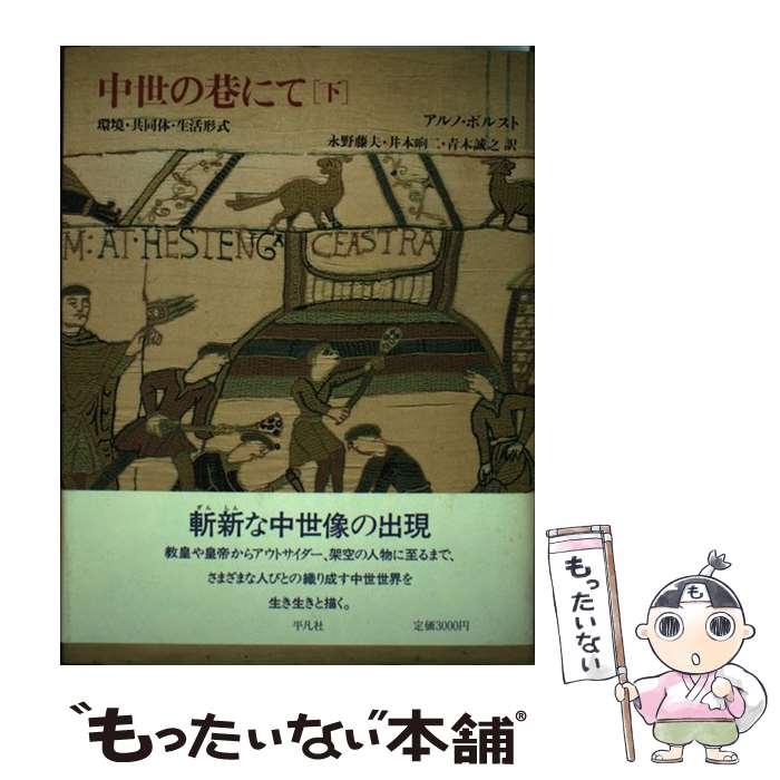 【中古】 中世の巷にて 環境・共同体・生活形式 下 / アルノ ボルスト, 永野 藤夫, 青木 誠之, 井本 〓二 / 平凡社 [単行本]【メール便送料無料】【あす楽対応】