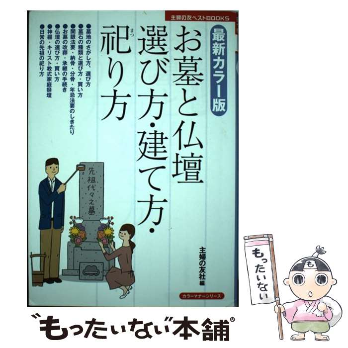 著者：主婦の友社出版社：主婦の友社サイズ：単行本（ソフトカバー）ISBN-10：407280181XISBN-13：9784072801819■こちらの商品もオススメです ● 日本の葬式 / 井之口 章次 / 筑摩書房 [文庫] ● 知っておきたい幸せになれる墓相学 後悔しないお墓の建て方 / 神宮館 [単行本] ■通常24時間以内に出荷可能です。※繁忙期やセール等、ご注文数が多い日につきましては　発送まで48時間かかる場合があります。あらかじめご了承ください。 ■メール便は、1冊から送料無料です。※宅配便の場合、2,500円以上送料無料です。※あす楽ご希望の方は、宅配便をご選択下さい。※「代引き」ご希望の方は宅配便をご選択下さい。※配送番号付きのゆうパケットをご希望の場合は、追跡可能メール便（送料210円）をご選択ください。■ただいま、オリジナルカレンダーをプレゼントしております。■お急ぎの方は「もったいない本舗　お急ぎ便店」をご利用ください。最短翌日配送、手数料298円から■まとめ買いの方は「もったいない本舗　おまとめ店」がお買い得です。■中古品ではございますが、良好なコンディションです。決済は、クレジットカード、代引き等、各種決済方法がご利用可能です。■万が一品質に不備が有った場合は、返金対応。■クリーニング済み。■商品画像に「帯」が付いているものがありますが、中古品のため、実際の商品には付いていない場合がございます。■商品状態の表記につきまして・非常に良い：　　使用されてはいますが、　　非常にきれいな状態です。　　書き込みや線引きはありません。・良い：　　比較的綺麗な状態の商品です。　　ページやカバーに欠品はありません。　　文章を読むのに支障はありません。・可：　　文章が問題なく読める状態の商品です。　　マーカーやペンで書込があることがあります。　　商品の痛みがある場合があります。