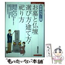 【中古】 お墓と仏壇選び方・建て方・祀り方 最新カラー版 / 主婦の友社 / 主婦の友社 [単行本（ソフトカバー）]【メール便送料無料】【あす楽対応】