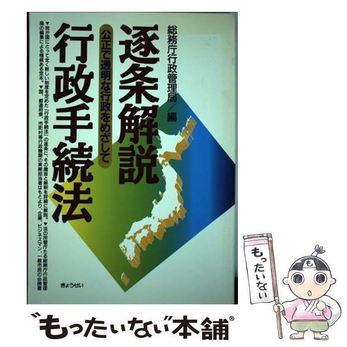 【中古】 逐条解説行政手続法 公正で透明な行政をめざして / 総務庁行政管理局 / ぎょうせい [単行本]【メール便送料無料】【最短翌日配達対応】