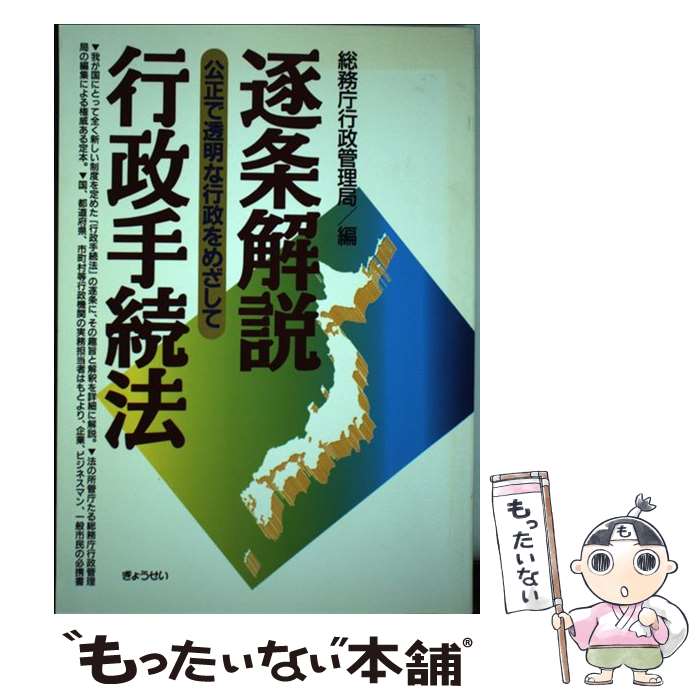 【中古】 逐条解説行政手続法 公正で透明な行政をめざして / 総務庁行政管理局 / ぎょうせい [単行本]【メール便送料無料】【あす楽対応】