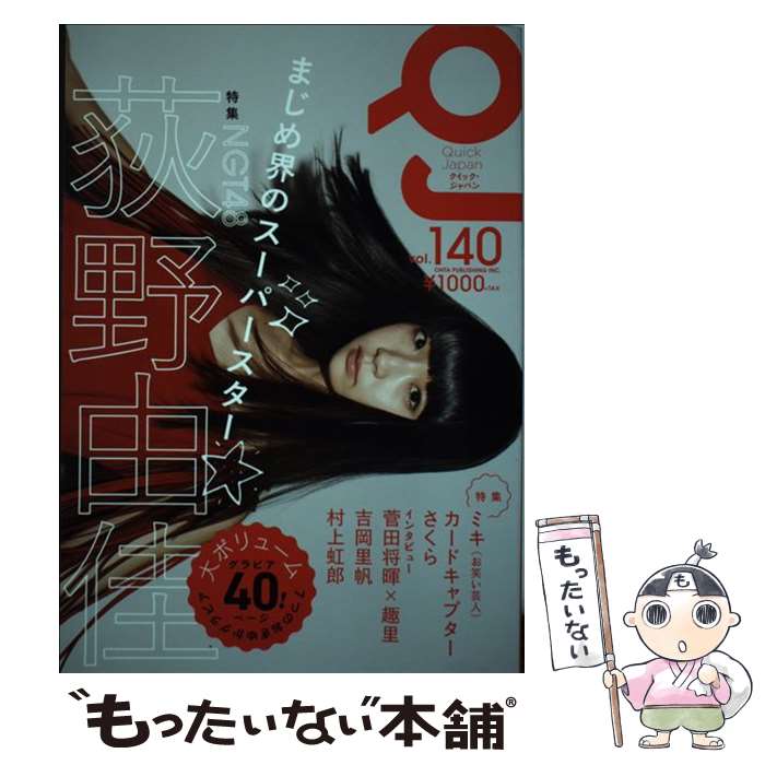 【中古】 クイック・ジャパン vol．140 / 荻野由佳, 