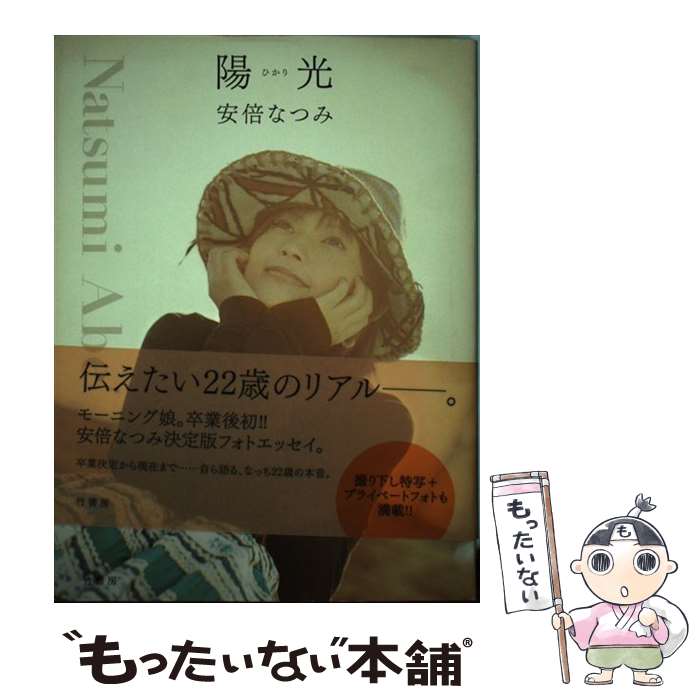 【中古】 陽光（ひかり） / 安倍 なつみ / 竹書房 [単行本]【メール便送料無料】【あす楽対応】