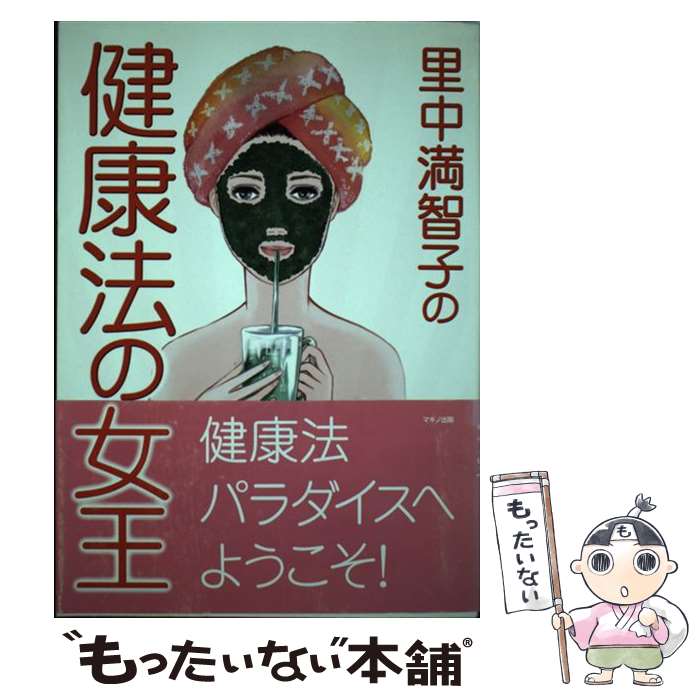 【中古】 里中満智子の健康法の女王 / 里中 満智子 / マキノ出版 [単行本]【メール便送料無料】【最短..
