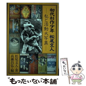 【中古】 初代杉作少年松尾文人 私と活動大写真 / 松尾 文人, 高瀬 昌弘 / ワイズ出版 [ペーパーバック]【メール便送料無料】【あす楽対応】