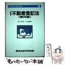 【中古】 不動産登記法 権利編 新訂版 / 今上 益雄 / 